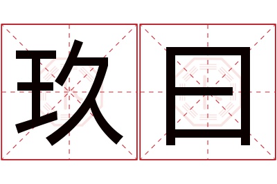 玖曰名字寓意