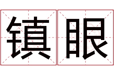 镇眼名字寓意 镇眼名字寓意