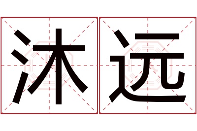 沐远名字寓意