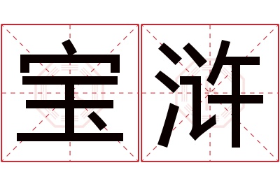 宝浒名字寓意