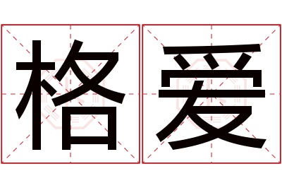 格爱名字寓意