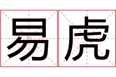 易虎名字寓意