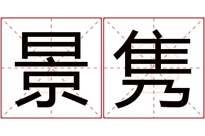 景隽名字寓意