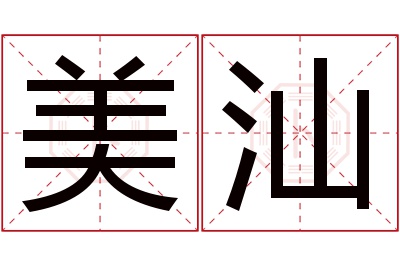 美汕名字寓意
