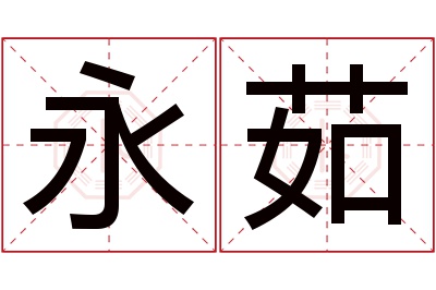 永茹名字寓意