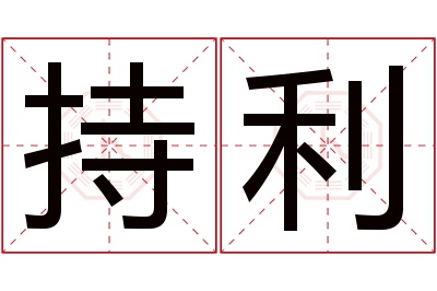 持利名字寓意 持利名字寓意