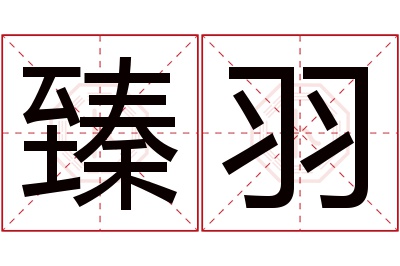 臻羽名字寓意