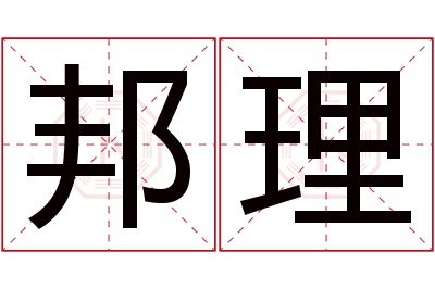 邦理名字寓意 邦理名字寓意