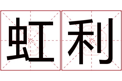 虹利名字寓意