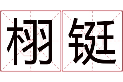 栩铤名字寓意