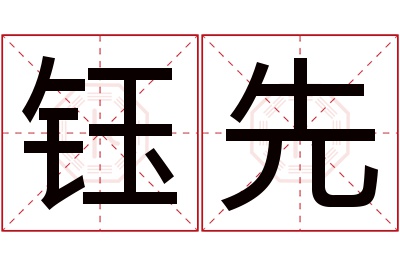 钰先名字寓意