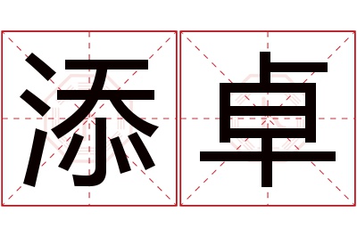 添卓名字寓意