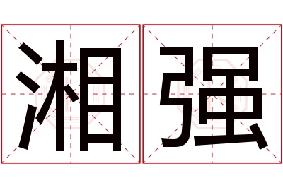 湘强名字寓意