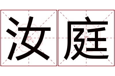 汝庭名字寓意 汝庭名字寓意