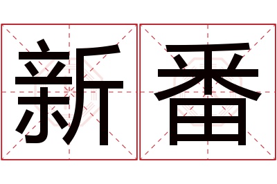 新番名字寓意