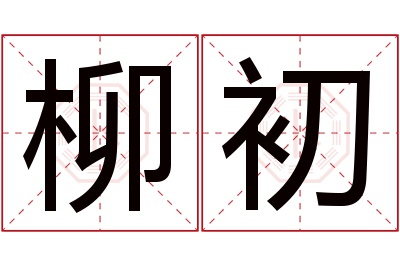 柳初名字寓意