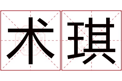术琪名字寓意 术琪名字寓意
