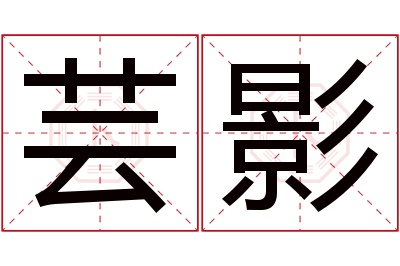 芸影名字寓意