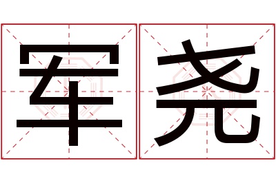 军尧名字寓意