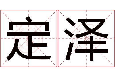 定泽名字寓意