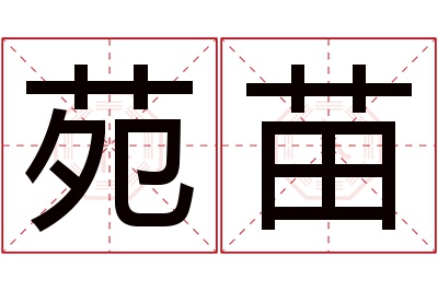 苑苗名字寓意 苑苗名字寓意