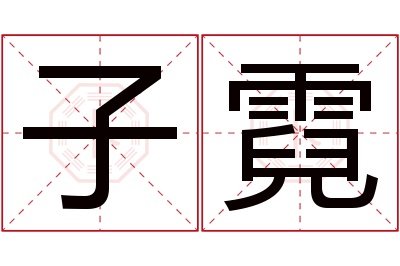 子霓名字寓意