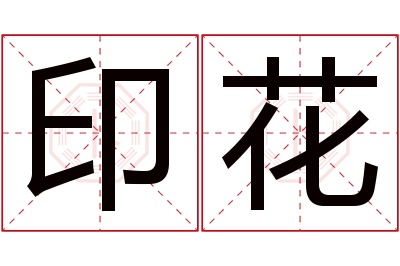 印花名字寓意