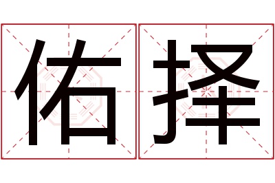 佑择名字寓意