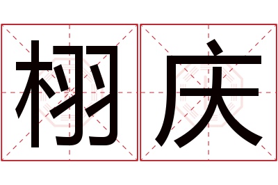 栩庆名字寓意