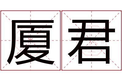 厦君名字寓意