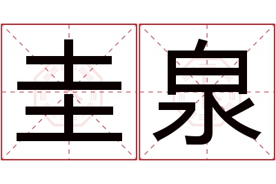 圭泉名字寓意 圭泉名字寓意