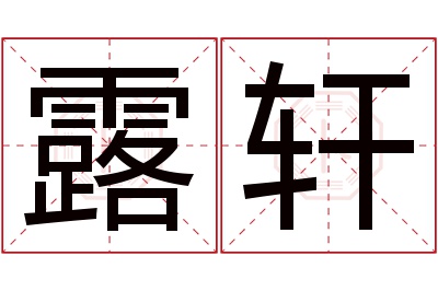 露轩名字寓意