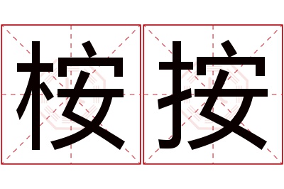 桉按名字寓意