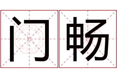门畅名字寓意 门畅名字寓意