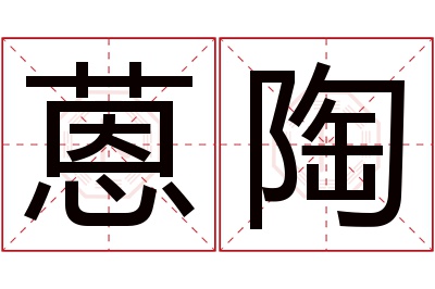 蒽陶名字寓意