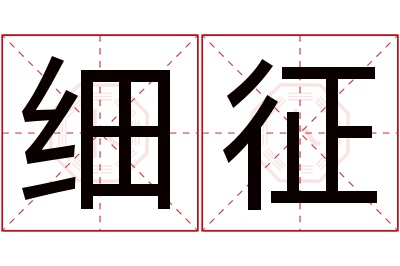 细征名字寓意