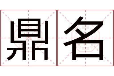 鼎名名字寓意