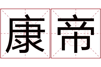 康帝名字寓意