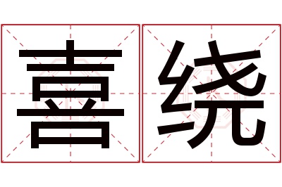 喜绕名字寓意