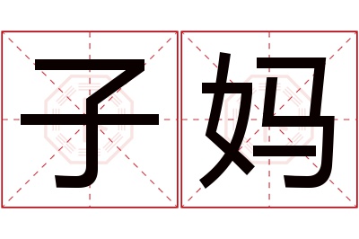 子妈名字寓意