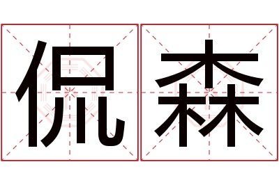侃森名字寓意 侃森名字寓意