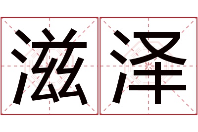 滋泽名字寓意