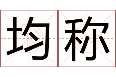 均稱名字寓意