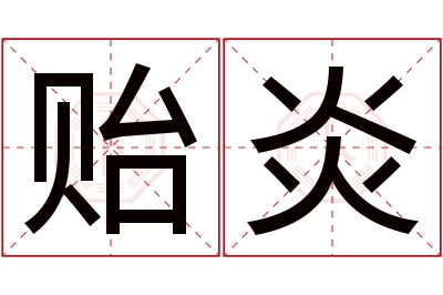 贻炎名字寓意