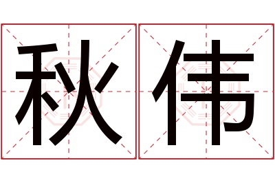 秋伟名字寓意