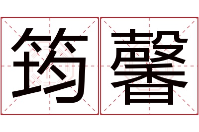 筠馨名字寓意