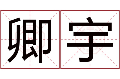 卿宇名字寓意