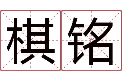 棋铭名字寓意