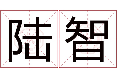 陆智名字寓意