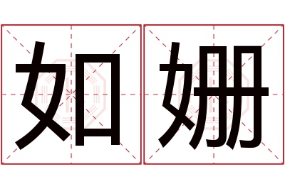 如姗名字寓意